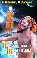 Кращі книги Смелаа Долохова, вадима гурангова (книги) Кращі книги Смелаа Долохова, вадима гурангова