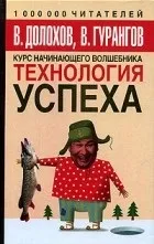 Кращі книги Смелаа Долохова, вадима гурангова (адептів дзен-буддизму маститих) Кращі книги Смелаа Долохова, вадима гурангова