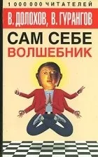 Кращі книги Смелаа Долохова, вадима гурангова (гурангова) Кращі книги Смелаа Долохова, вадима гурангова