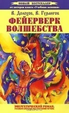 Кращі книги Смелаа Долохова, вадима гурангова (адептів дзен-буддизму маститих) Кращі книги Смелаа Долохова, вадима гурангова