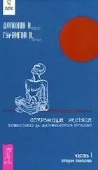 Кращі книги Смелаа Долохова, вадима гурангова (Долохова) Кращі книги Смелаа Долохова, вадима гурангова
