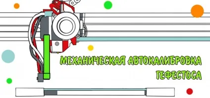 Механічна автокалібровка гефеші (your temperature line) Механічна автокалібровка гефеші