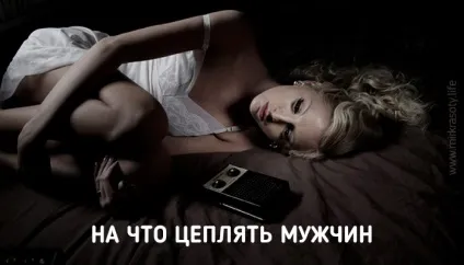 На що чіпляти чоловіків - це життя (життя) На що чіпляти чоловіків - це життя
