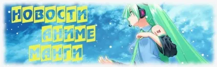 Новини аніме і манги, японська анімація, animeyoy news (манга) Новини аніме і манги, японська анімація, animeyoy news