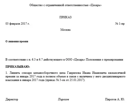 Зразок наказу про позбавлення премії працівника