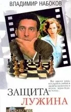 Відгуки про книгу Захист Лужина (Лужина) Відгуки про книгу Захист Лужина