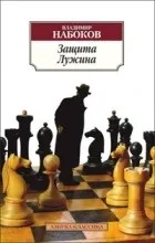 Відгуки про книгу Захист Лужина (захист) Відгуки про книгу Захист Лужина