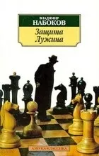 Відгуки про книгу Захист Лужина (захист) Відгуки про книгу Захист Лужина