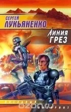 Відгуки про книгу лінія мрій (книзі) Відгуки про книгу лінія мрій