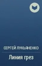 Відгуки про книгу лінія мрій (лінія) Відгуки про книгу лінія мрій