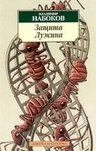 Відгуки про книгу Захист Лужина (Лужина) Відгуки про книгу Захист Лужина