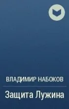 Відгуки про книгу Захист Лужина (гра розвиваюча логічне) Відгуки про книгу Захист Лужина