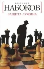 Відгуки про книгу Захист Лужина (Лужина) Відгуки про книгу Захист Лужина