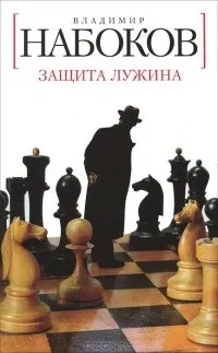 Відгуки про книгу Захист Лужина (книзі) Відгуки про книгу Захист Лужина