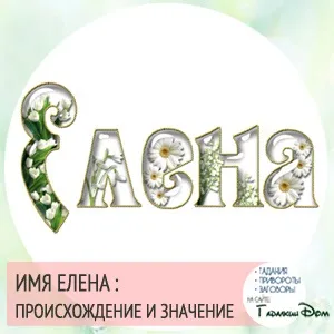 Олена значення імені характер і доля