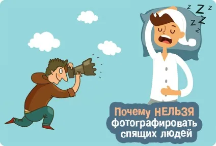Чому не можна фотографувати сплячих людей (дитини) Чому не можна фотографувати сплячих людей