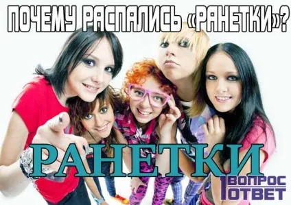 Чому розпалися «ранетки» причини розпаду - ранеток, цікаві факти про життя, фото і відео (ранетки) Чому розпалися «ранетки» причини розпаду - ранеток, цікаві факти про життя, фото і відео