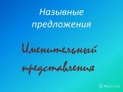 Презентація на тему називние пропозиції називний уявлення (тему) Презентація на тему називние пропозиції називний уявлення
