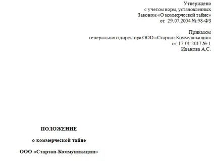 Положення про комерційну таємницю - зразок 2017 роки (таємниці) Положення про комерційну таємницю - зразок 2017 року