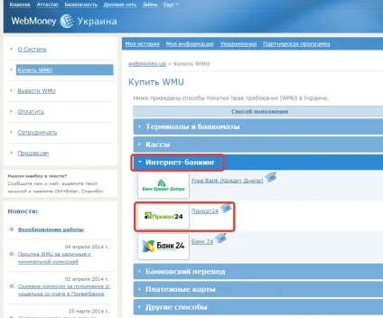 Поповнити webmoney - як поповнити вебмані через приват 24 (приват) Поповнити webmoney - як поповнити вебмані через приват 24