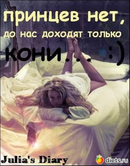 Принци на білому коні - все відразу щоденники (коні Принц білому) Принци на білому коні - все відразу щоденники