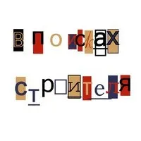 Ознаки хорошого будівельника, обробника (будівельника) Ознаки хорошого будівельника, обробника