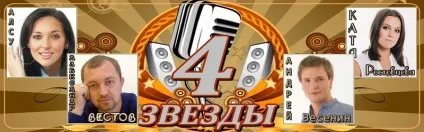 Публікація музична гра - & quot; чотири зірки - quot, спільнота «світ музики» (автор) Публікація музична гра - & quot; чотири зірки - quot, спільнота «світ музики»