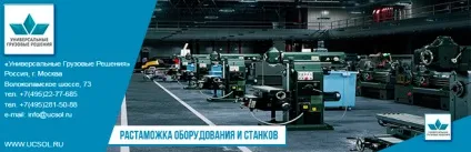 Розмитнення обладнання і верстатів (тимчасове ввезення обладнання) Розмитнення обладнання і верстатів