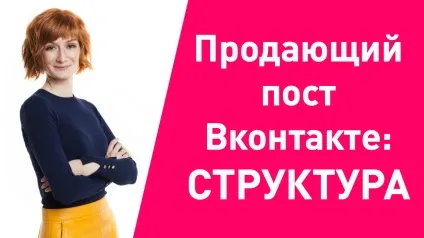 Продає пост вконтакте структура