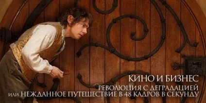 Революція з деградацією, або неждана подорож в 48 кадрів в секунду (чому блокбастер так схожий на телеспектакль пітер джексон задумав свого «хоббіта») Революція з деградацією, або неждана подорож в 48 кадрів в секунду