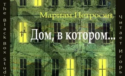 Роман «будинок, в якому ...» Маріам петросян, роман «будинок, в якому ...» Маріам петросян, рецензія на роман (в якому ... »Маріам петросян) Роман «будинок, в якому ...» Маріам петросян, роман «будинок, в якому ...» Маріам петросян, рецензія на роман