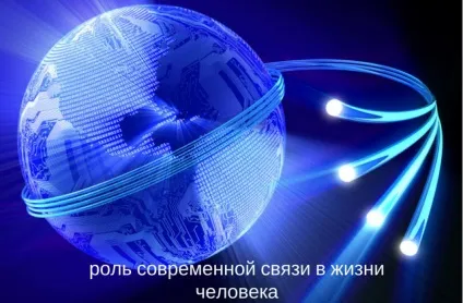 Роль зв'язку в житті людини (роль) Роль зв'язку в житті людини