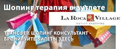 Шопінг в іспанії (Барселоні), la roca village outlet (аутлет) Шопінг в іспанії (Барселоні), la roca village outlet