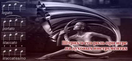 Штрих та його роль при грі на духових інструментах методика статті (атака) Штрих та його роль при грі на духових інструментах методика статті