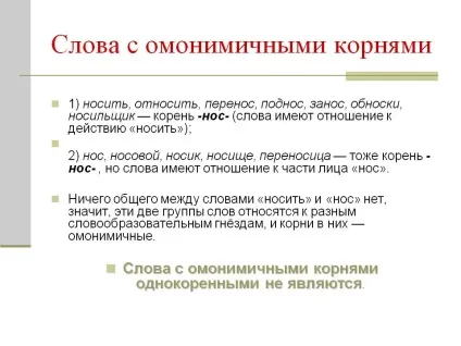 Слова з омонімічними коренями - презентація 71797-10 (слова) Слова з омонімічними коренями - презентація 71797-10