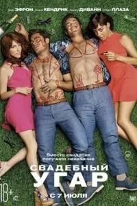Весільний чад 2016 онлайн в hd 720
