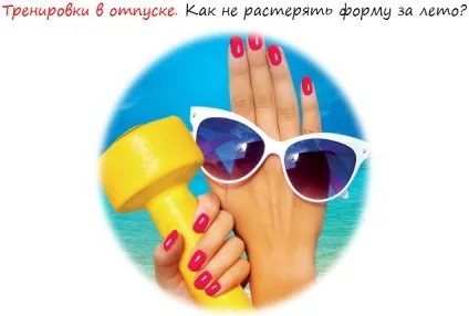 Тренування у відпустці