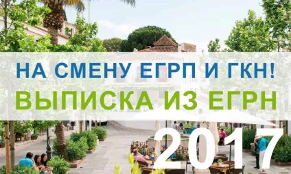 Виписка з ЕГРН - замінює виписки з ЕГРП і ГКН (виписка) Виписка з ЕГРН - замінює виписки з ЕГРП і ГКН