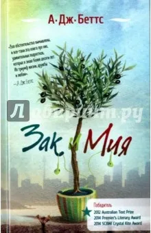 Зак і мія - а Беттс рецензії та відгуки на книгу, isbn 978-5-9905810-8-1, лабіринт (важливо підтримувати один) Зак і мія - а Беттс рецензії та відгуки на книгу, isbn 978-5-9905810-8-1, лабіринт