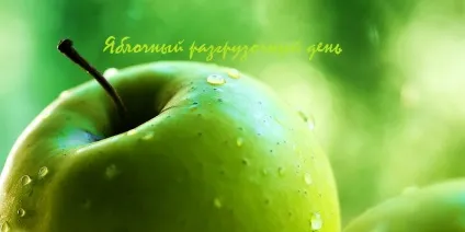 Яблучний розвантажувальний день