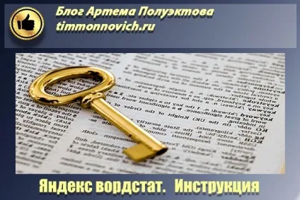 Wordstat yandex ru як користуватися, блог артема Полуектова (вордстат як користуватися) Wordstat yandex ru як користуватися, блог артема Полуектова