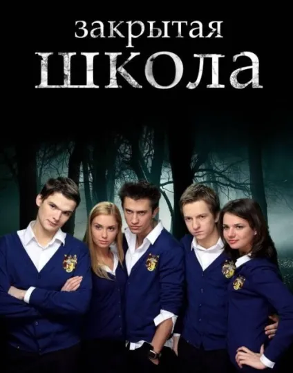Закрита школа (серіал, 1-4 сезон) - дивитися онлайн (закрита школа дивитися онлайн) Закрита школа (серіал, 1-4 сезон) - дивитися онлайн
