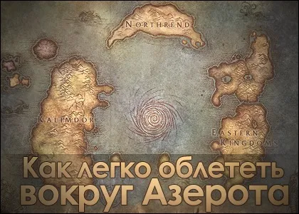 Зілля, портали і сувої як легше облетіти навколо Азерота - wow jp (wow) Зілля, портали і сувої як легше облетіти навколо Азерота - wow jp
