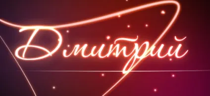 Значення імені дмитрий що означає ім'я дмитрий (значення ім'я дмитрий означає позначає значить походження характеристика таємниця характер картинка) Значення імені дмитрий що означає ім'я дмитрий
