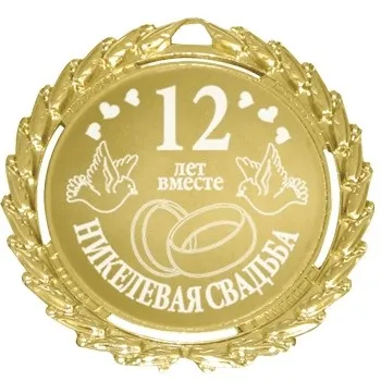 12 Років весілля - нікелева річниця весілля (нікелева) 12 Років весілля - нікелева річниця весілля