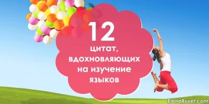 12 Висловів, які мотивують вчити мови (мови) 12 Висловів, які мотивують вчити мови