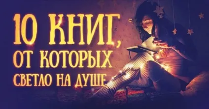 10 Книг, від яких стає ясно на душі (книг) 10 Книг, від яких стає ясно на душі