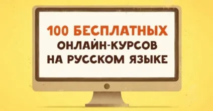 100 Крутих безкоштовних онлайн-курсів російською мовою (мовою) 100 Крутих безкоштовних онлайн-курсів російською мовою