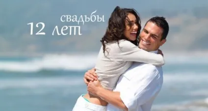 12 Років, яке весілля, що подарувати (подарувати) 12 Років, яке весілля, що подарувати