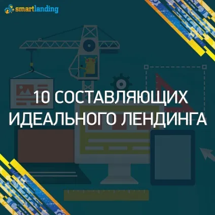 10 Складових ідеального Лендінгем Пейдж з прикладами (ідеального) 10 Складових ідеального Лендінгем Пейдж з прикладами
